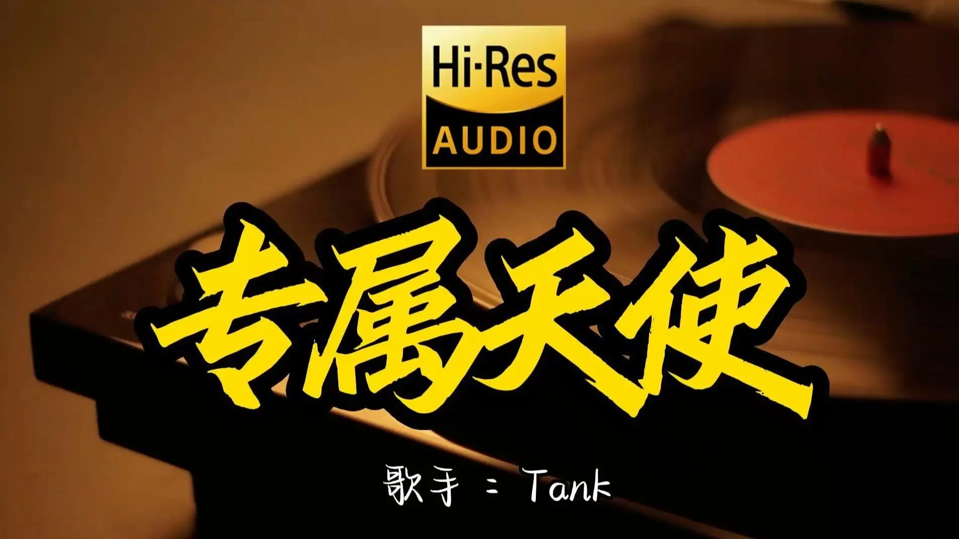 【Hi-Res无损音质】Tank《专属天使》这歌原来这么好听 ！经典歌曲最好听的版本 4K60P_哔哩哔哩_bilibili