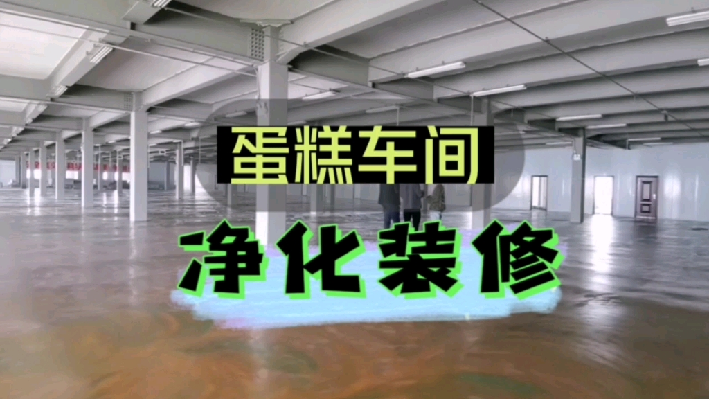 蛋糕廠無塵車間,現場測量-溝通設計-預算報價,每一步都在有條不紊的