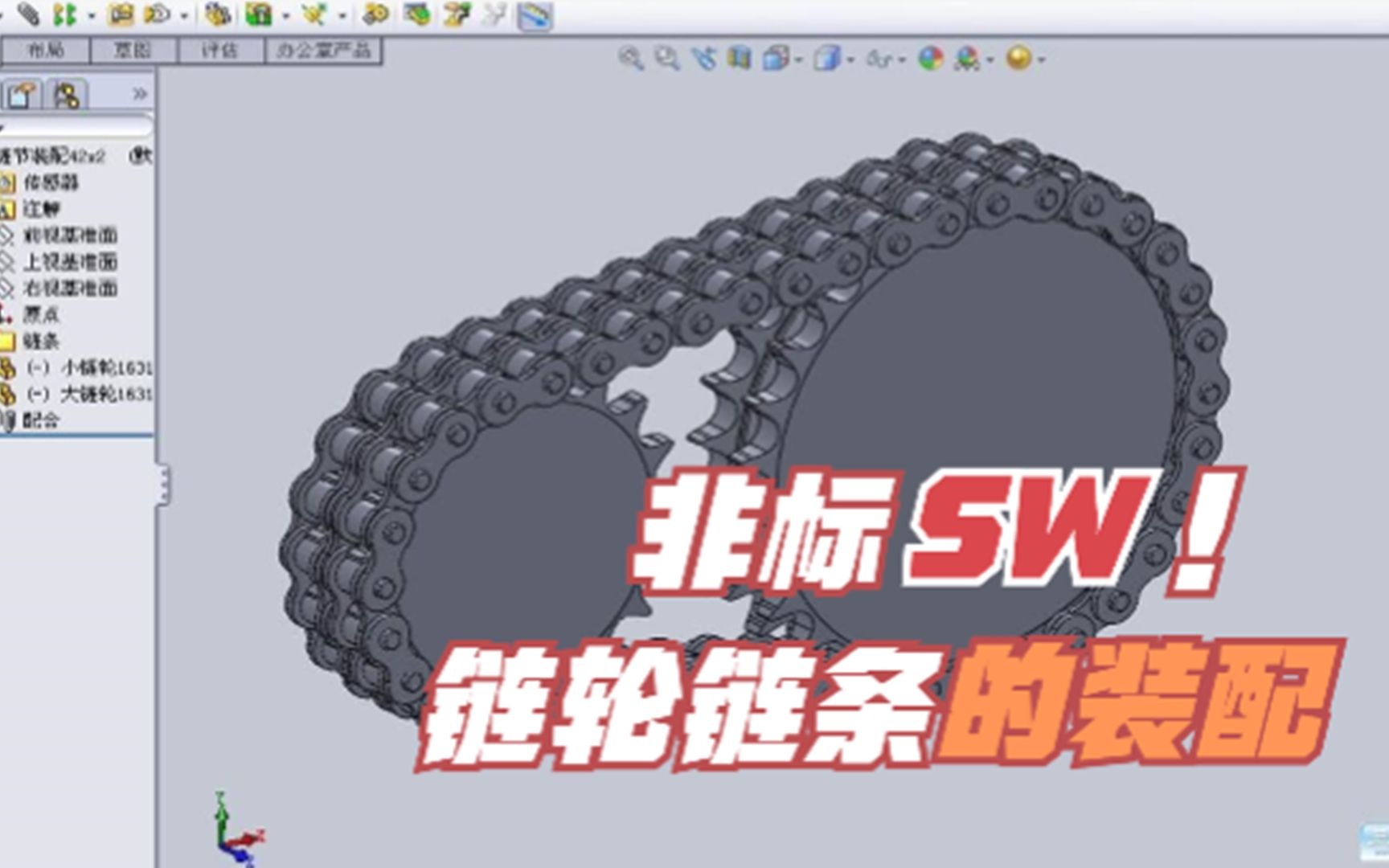 SolidWorks链轮链条使用装配进行仿真运动哔哩哔哩bilibili