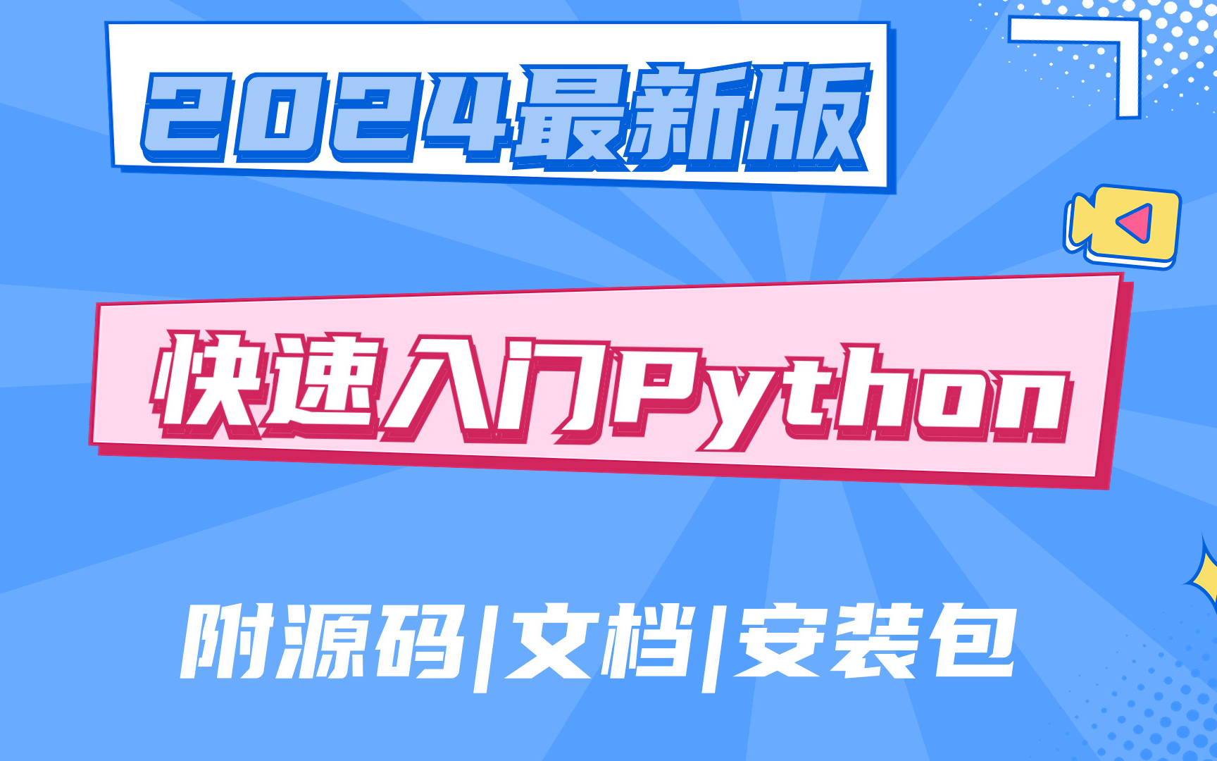 Python入门零基础,小白学编程从入门到实践全套程序设计教程(附源码+文档+pycharm安装包)保姆级零基础Python教程,全程通俗易懂.Python基础哔...