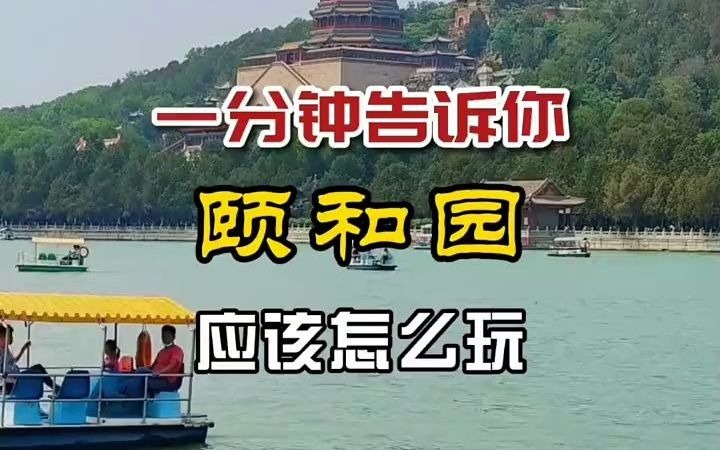 【旅游攻略】一分钟告诉你颐和园 应该怎么玩哔哩哔哩bilibili