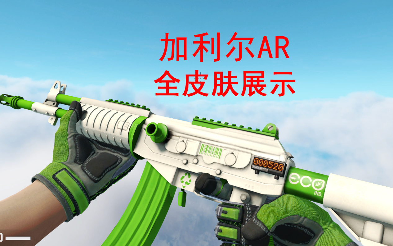 【CSGO】加利尔AR 全皮肤展示哔哩哔哩bilibili