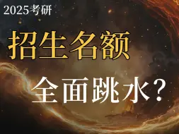 Tải video: 是谁天塌了！各校招生人数已出，全面缩招？