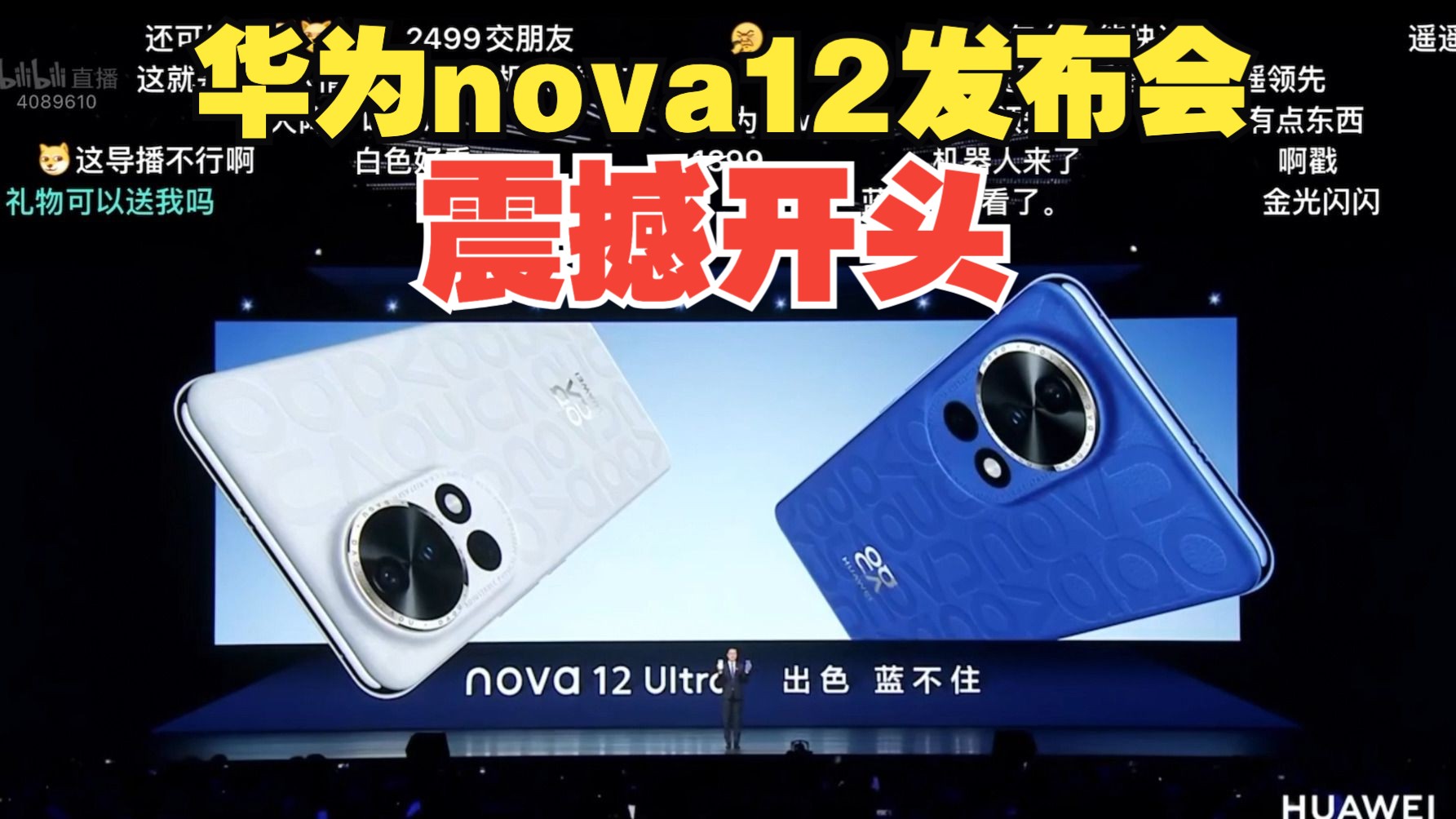 【根本蓝不住】华为nova12发布会震撼开头