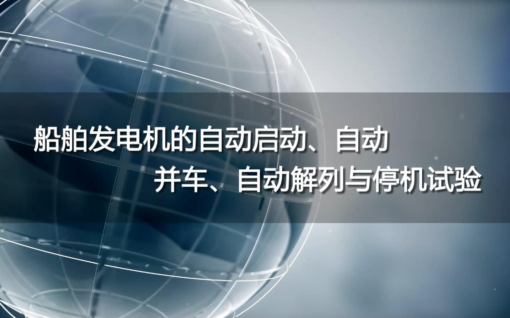 宁波大学 海运学院 教学片—— 第三课【船舶发电机的自动启动、自动并车、自动解列与停机试验】哔哩哔哩bilibili