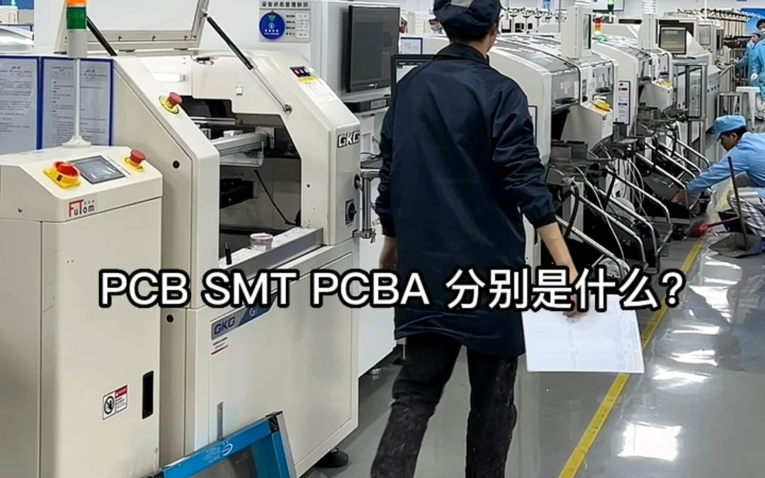 PCB,SMT,PCBA三者有什么区别和联系?我们从事16年PCBA代工代料,SMT贴片,电子产品OEM代工#PCBA代工厂 #smt贴片加工 #电子产品oem哔哩哔...