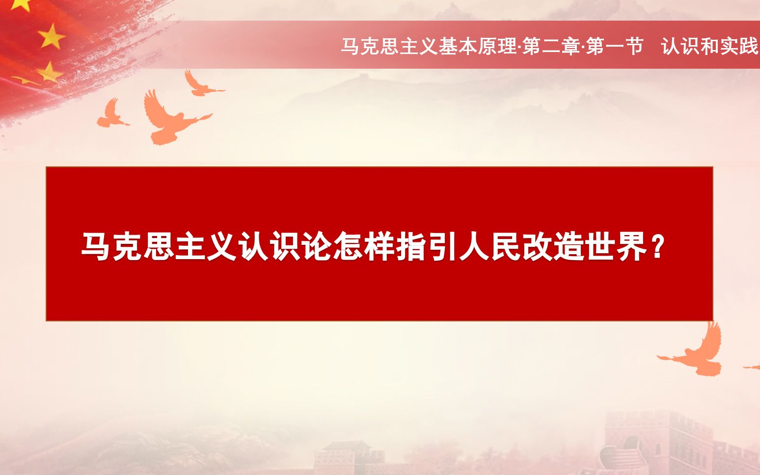 马克思主义基本原理|马克思主义认识论怎样指引人民改造世界哔哩哔哩bilibili