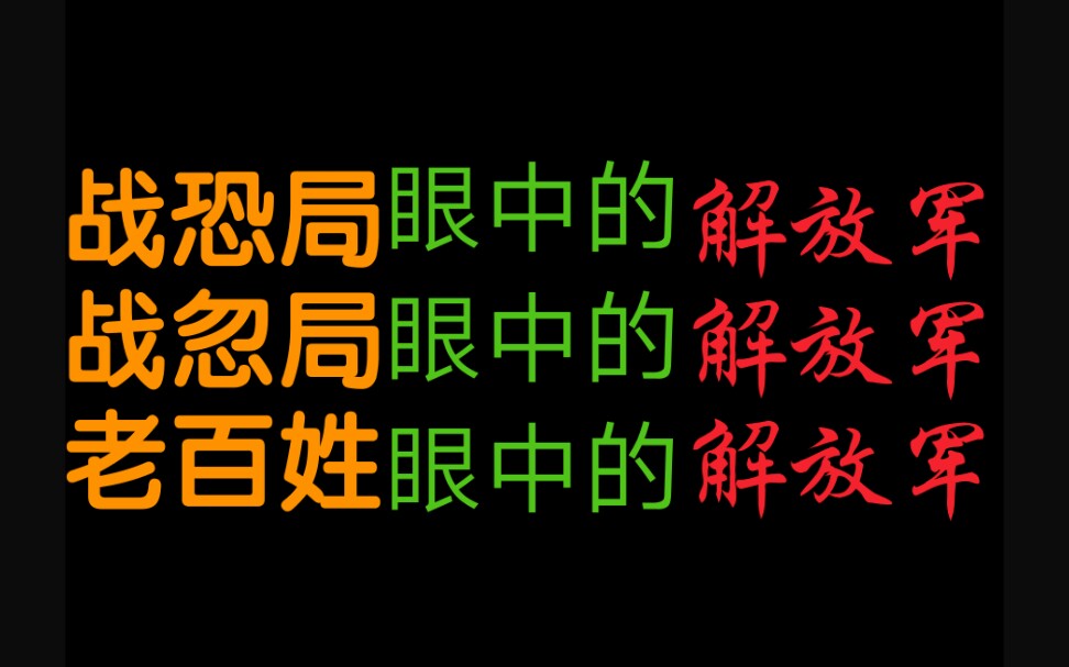 [图]战忽局、战恐局、老百姓眼中的解放军