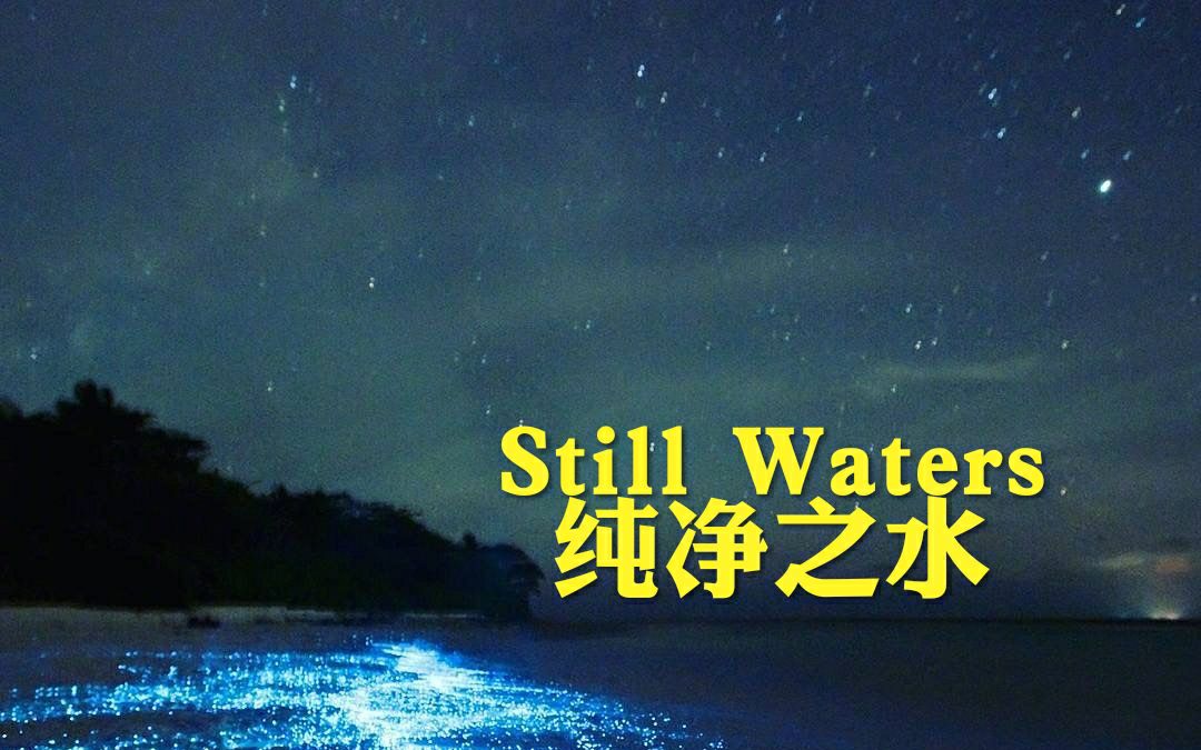 [图]钢琴曲《Still Waters》微瑕疵自录版