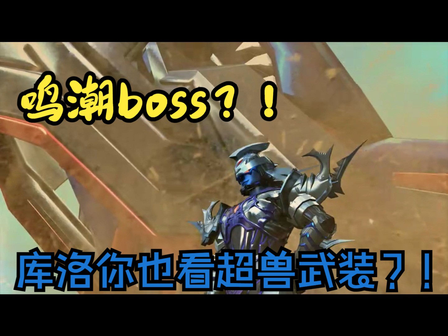 鸣潮新boss?我说怎么这么熟悉呢手游情报