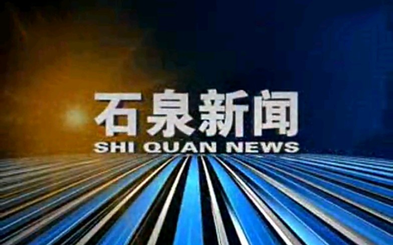 【广播电视】陕西安康石泉县电视台《石泉新闻》片段(20131104)哔哩哔哩bilibili