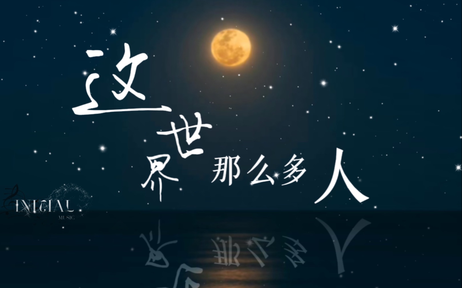 【initial音乐站】【翻唱】《这世界那么多人》年末大合唱|搜集身边的