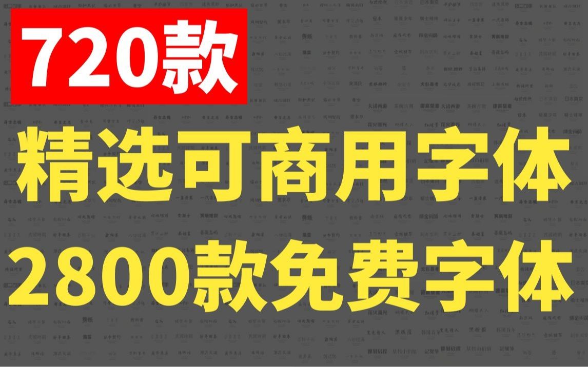 【PS字体分享】720款精选可商用字体和2800余款免费字体全部免费分享哔哩哔哩bilibili