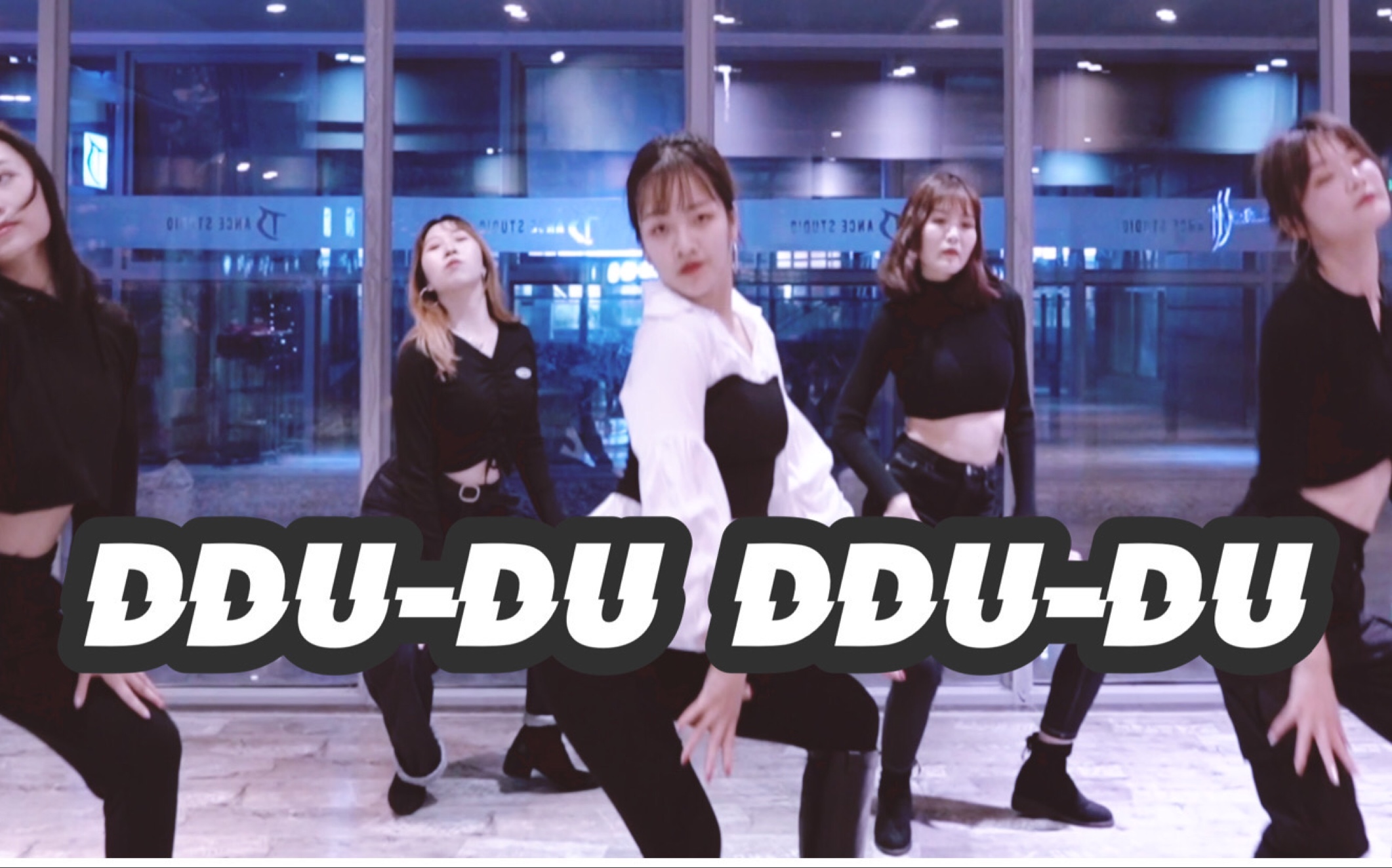 全盛舞蹈工作室blackpinkddududdudu舞蹈练习室