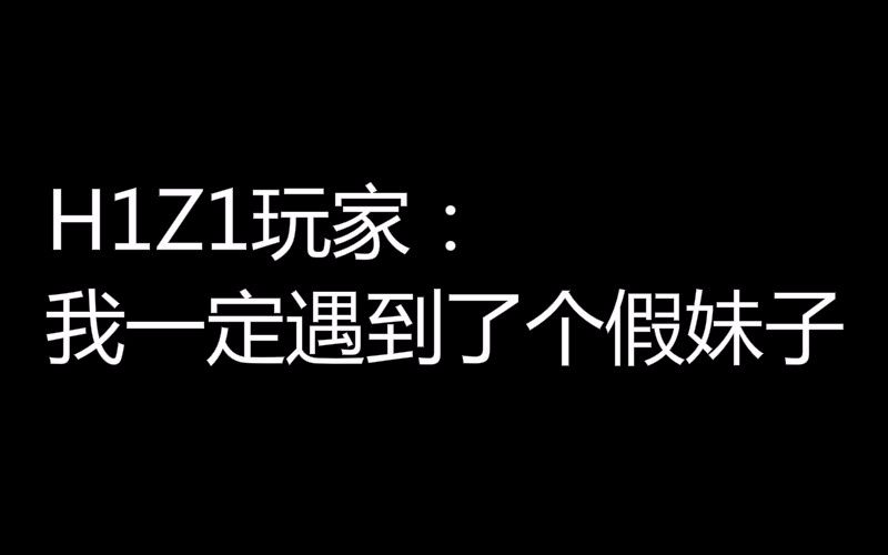 【中国网骗】装成妹子来玩H1Z1哔哩哔哩bilibili