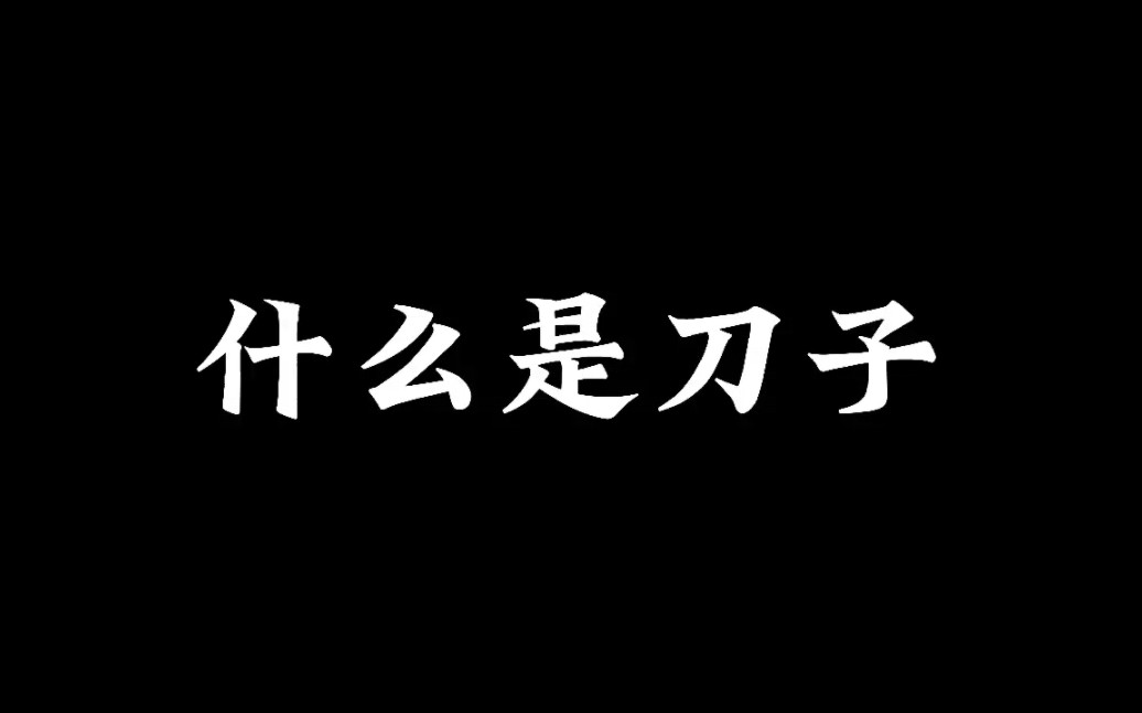 [图]什么是刀子，是看着自己友人离去，是看着自己心爱之人死在你眼前，你拼命想改变，可结果总差强人意…