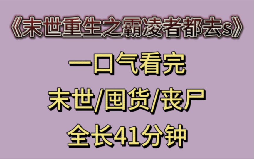 [图]"我在末世给小狗吃牛排，霸凌者们哭着求我！"