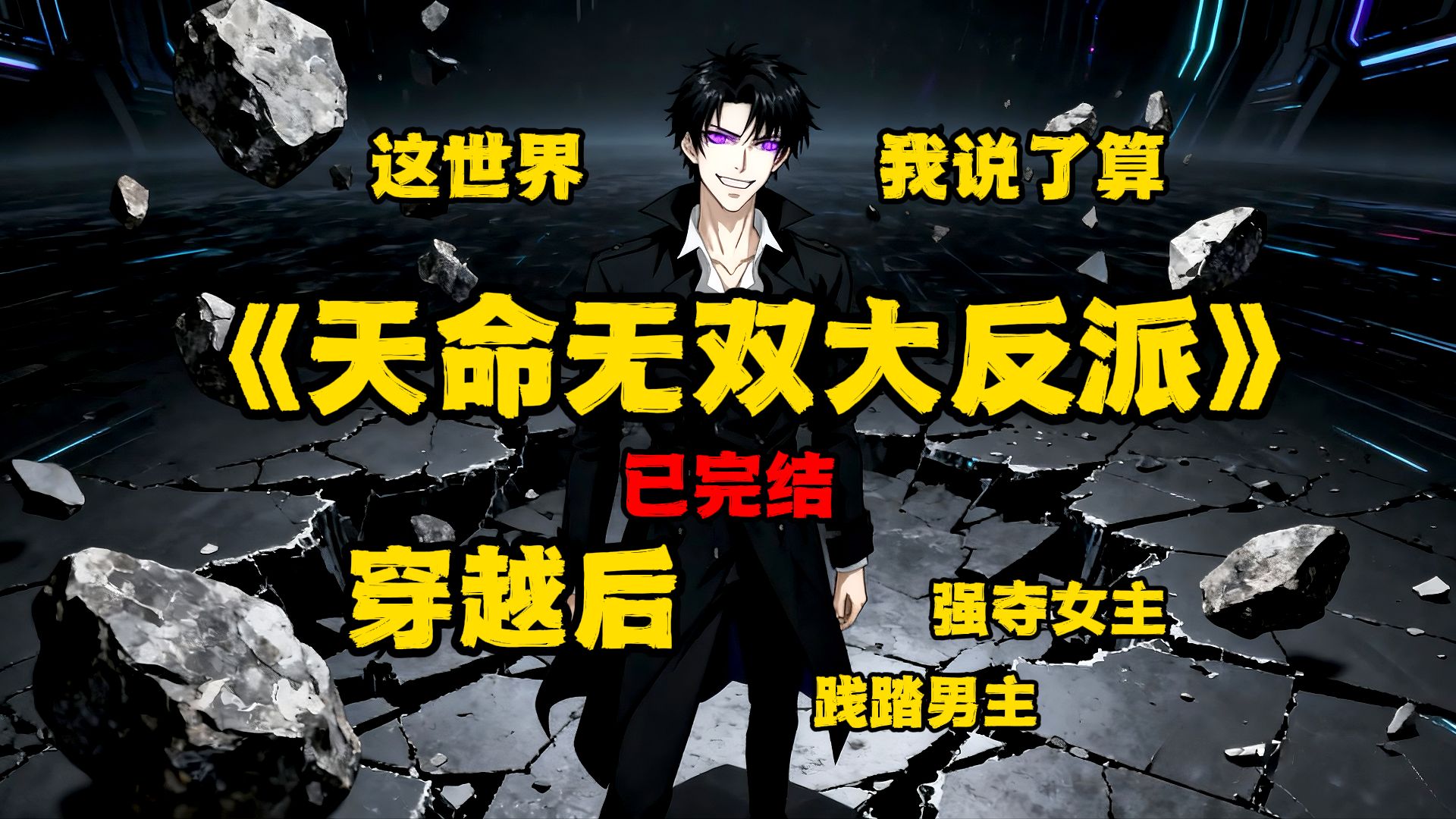 解锁反派系统我成《天命无双大反派》一口气看完动态漫完结版