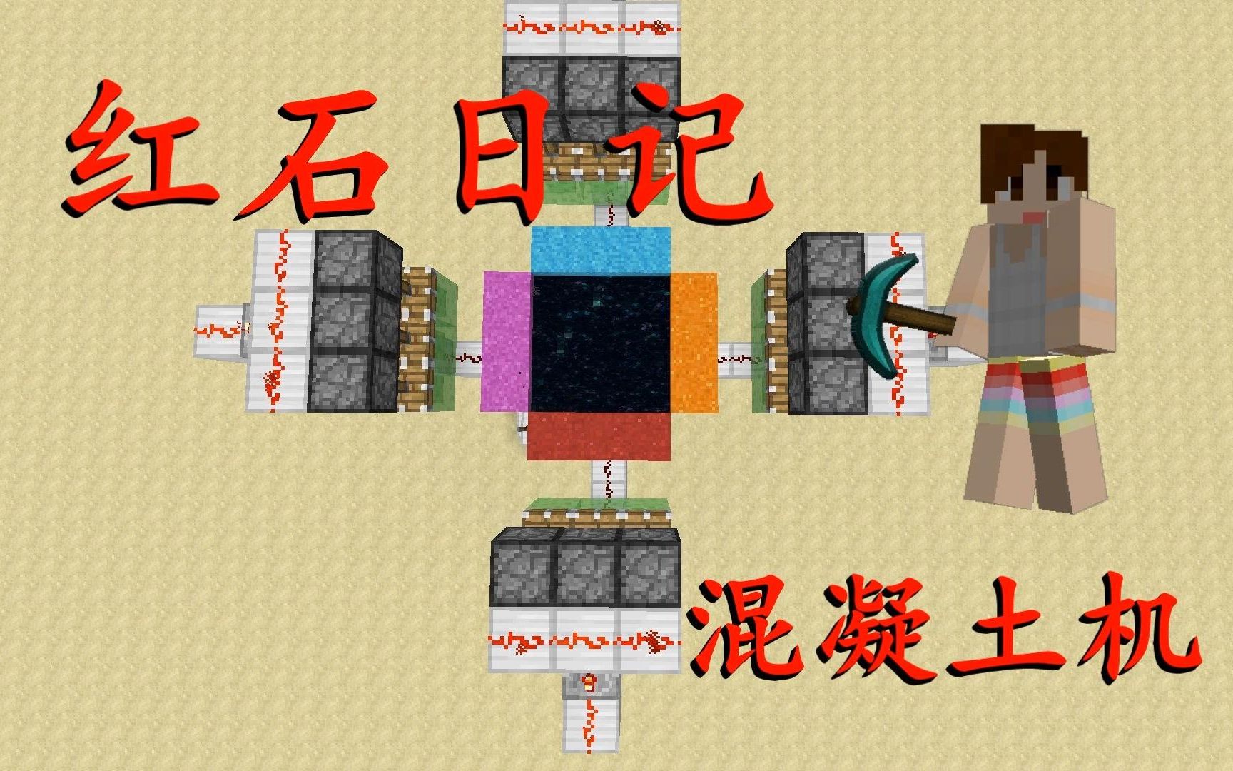 [图]我的世界《明月庄主红石日记》刷混凝土与刷沙机Minecraft