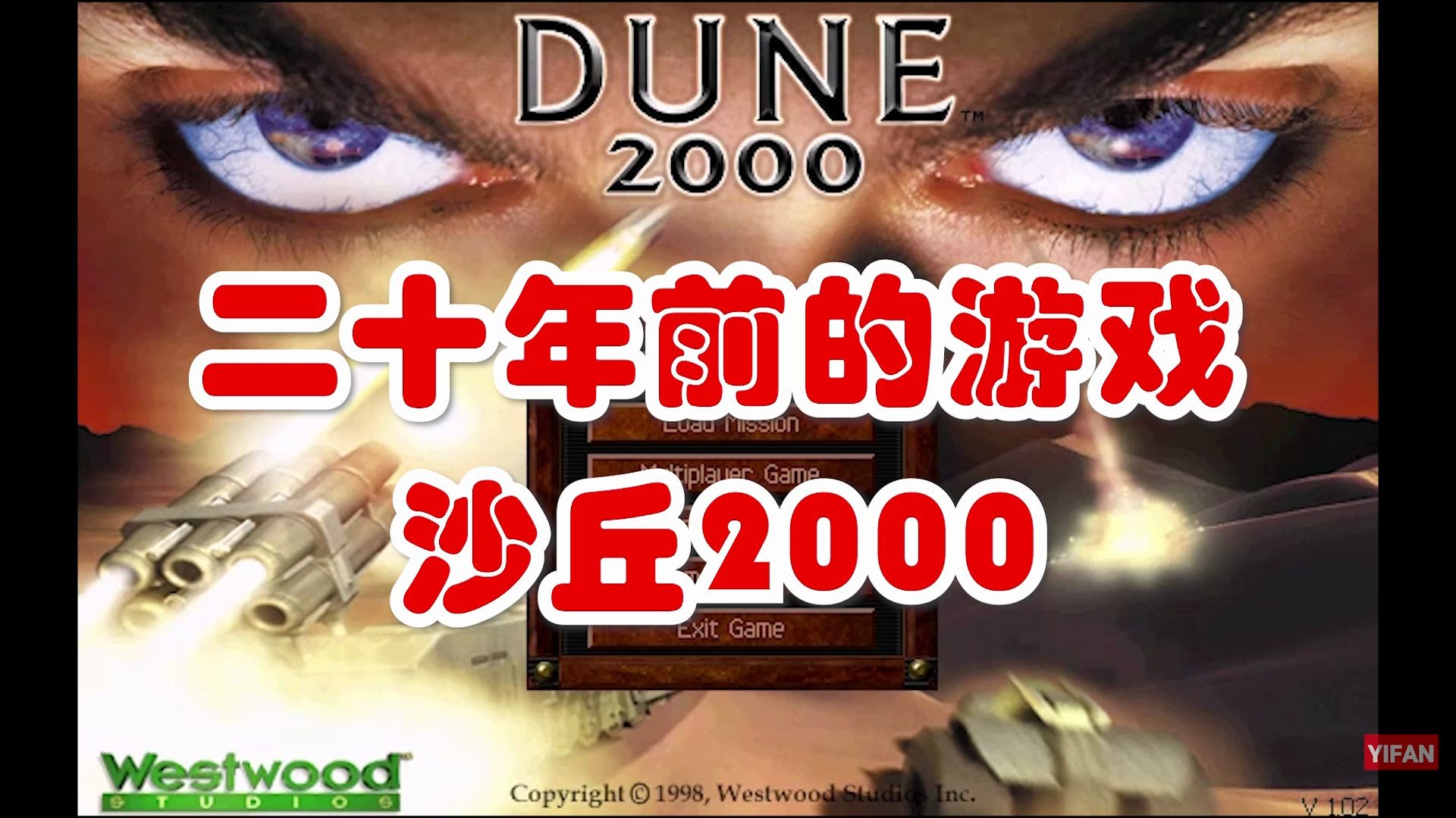 [图]翻出二十年前的游戏 沙丘2000 当年最喜欢的游戏 DUNE2000