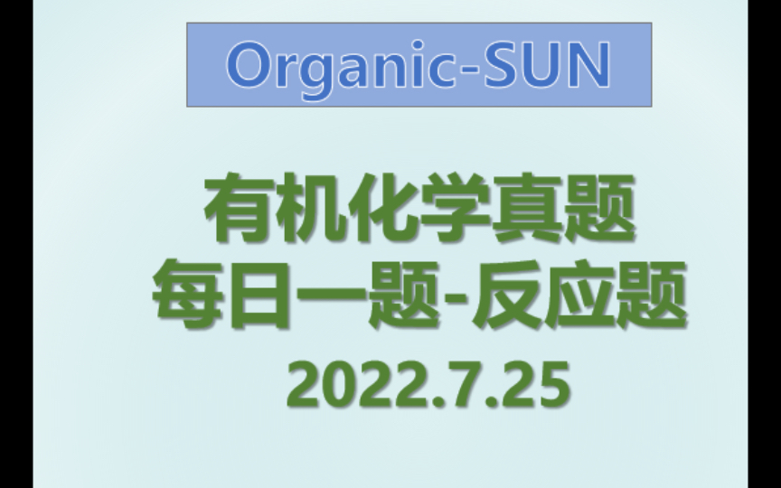 有机化学考研~每日一题20220725哔哩哔哩bilibili