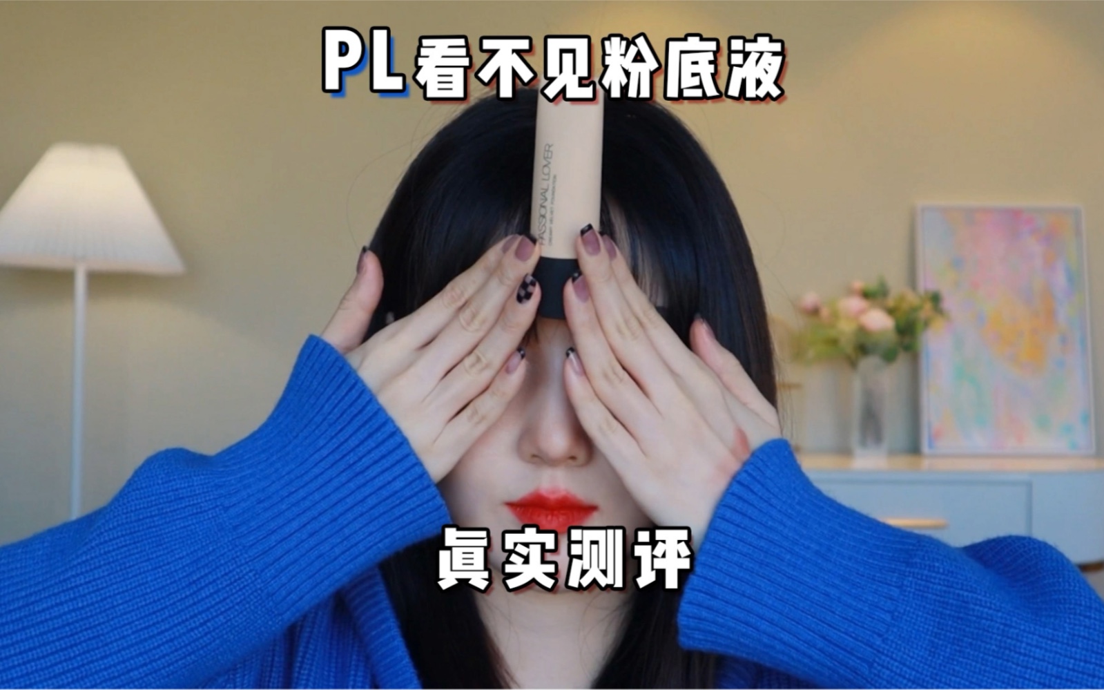 PL粉底液真实测评!哔哩哔哩bilibili