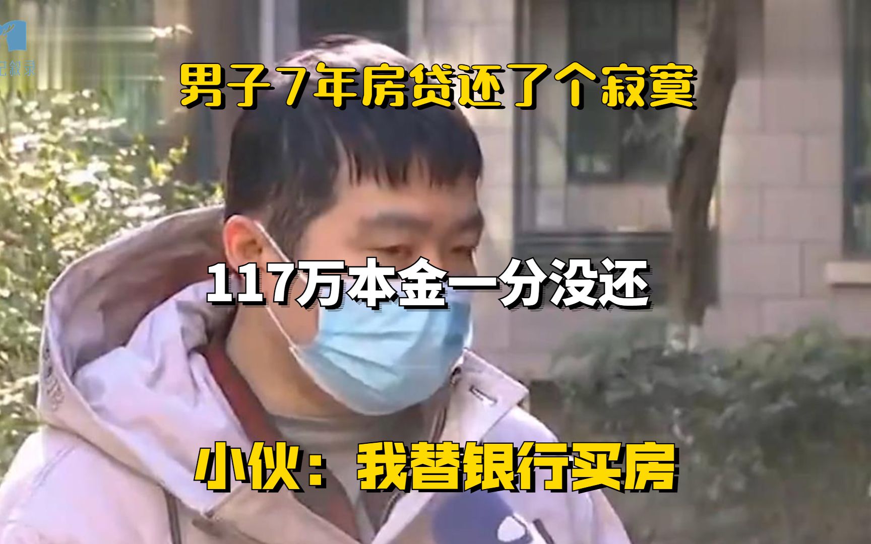 男子7年房贷还了个寂寞,117万本金一分没还,小伙:我替银行买房哔哩哔哩bilibili