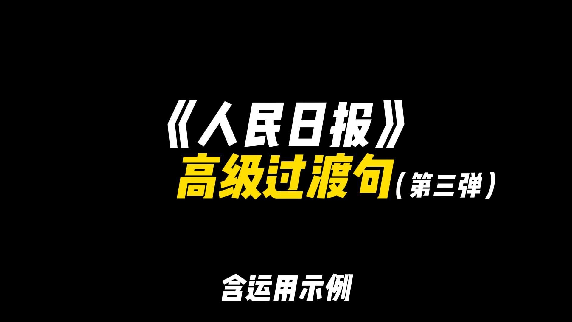 「作文素材」《人民日报》高级过渡句|“即使不能飞翔,即使还要匍匐,也要一厘米一厘米地前行”哔哩哔哩bilibili