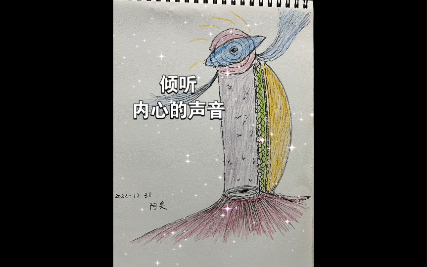 倾听内心的声音