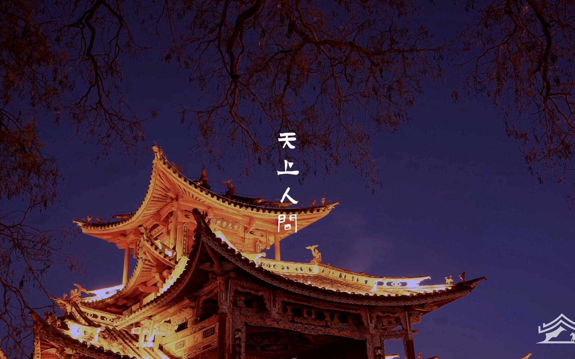 "天上人间·沙溪"纪录片