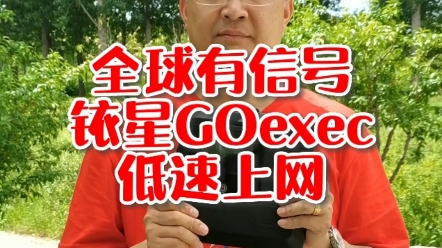 全球有信号铱星GOexec低速上网终端哔哩哔哩bilibili