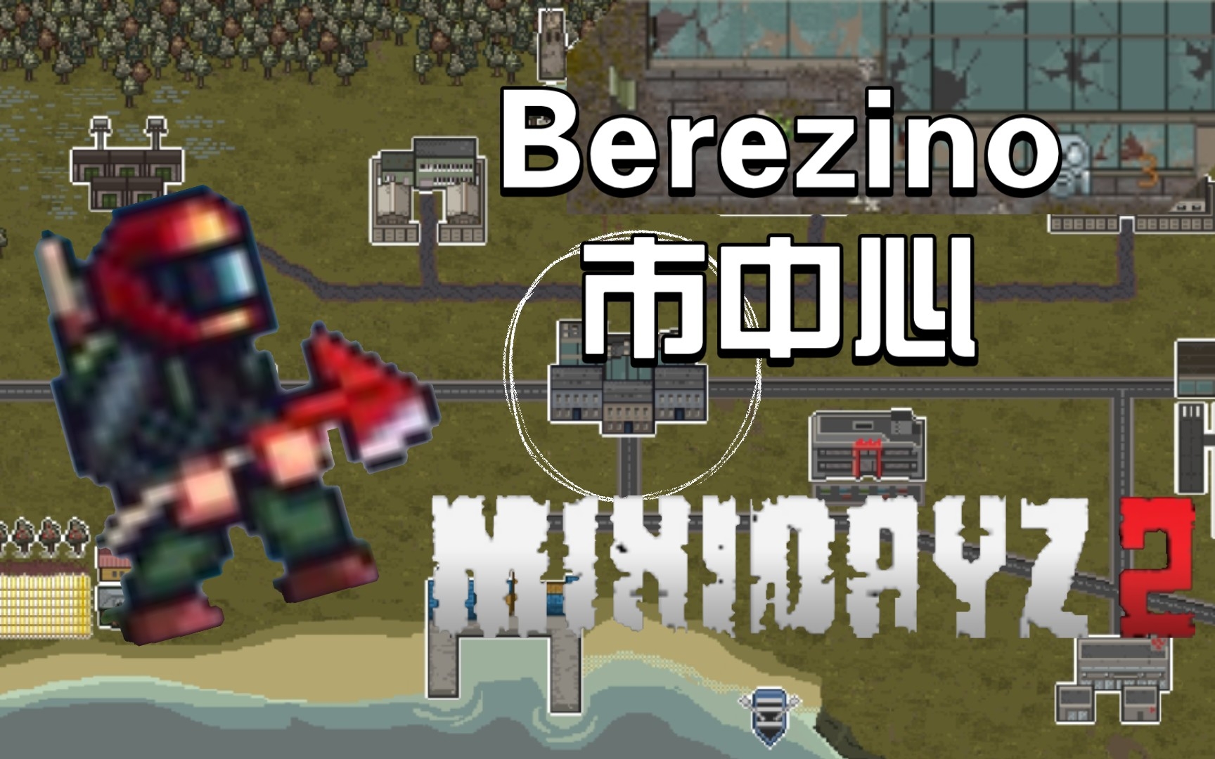 [图]【minidayz2】四级地图 Berezino市中心