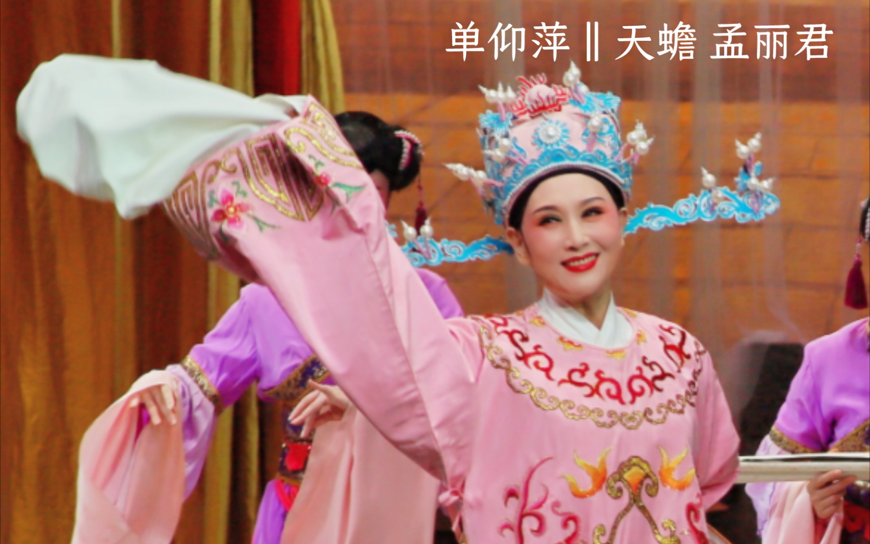 越剧‖【单仰萍】 《孟丽君》2023年10月14日 上海天蟾逸夫舞台