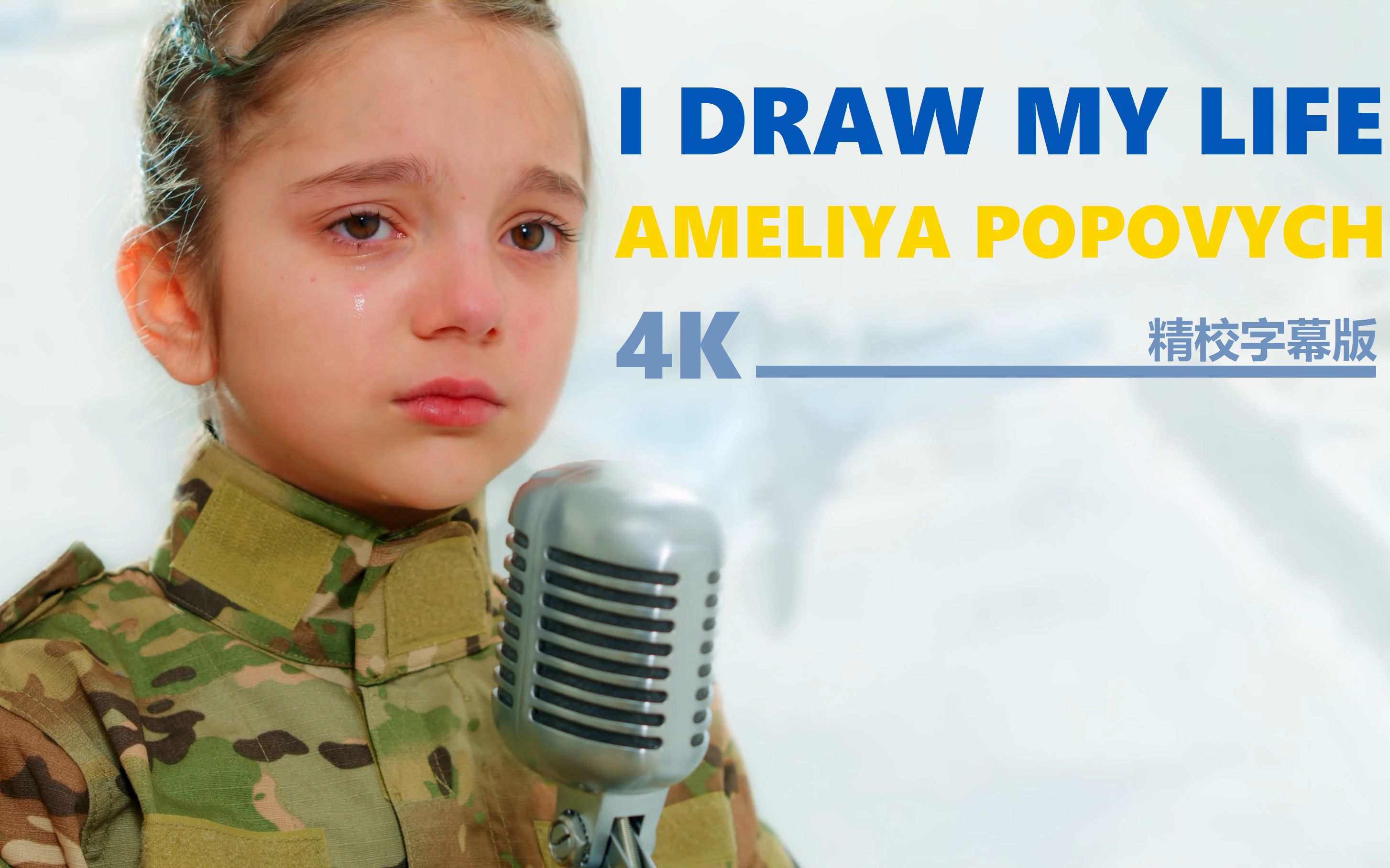 [图]I DRAW MY LIFE - AMELI（9岁） 4K 精校字幕版