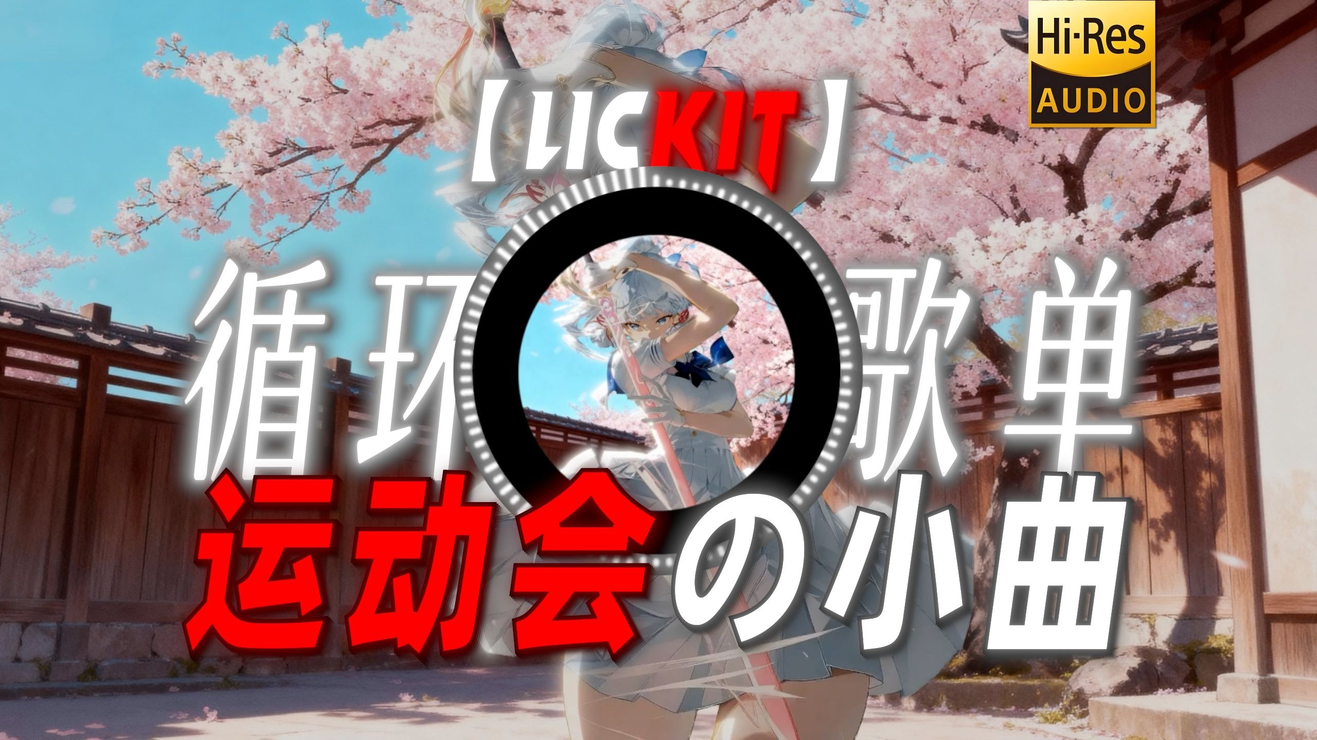 循环歌单|【Lickit】|“【运动会の小曲】【开幕式の小曲】”