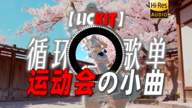 循环歌单|【Lickit】|“【运动会の小曲】【开幕式の小曲】”