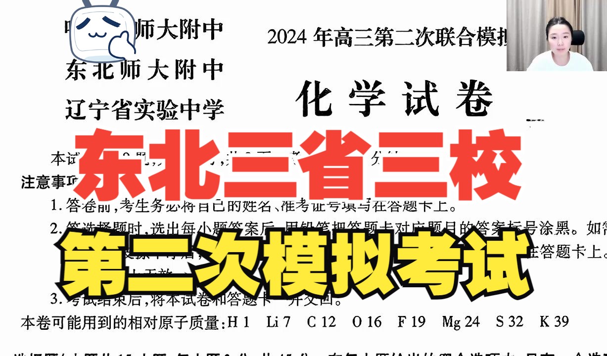2024东北三省三校 二模化学试卷逐题解析 一键三联领电子版讲义哦