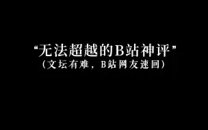 下载视频: “ 文坛 有难，B友 速回  ”