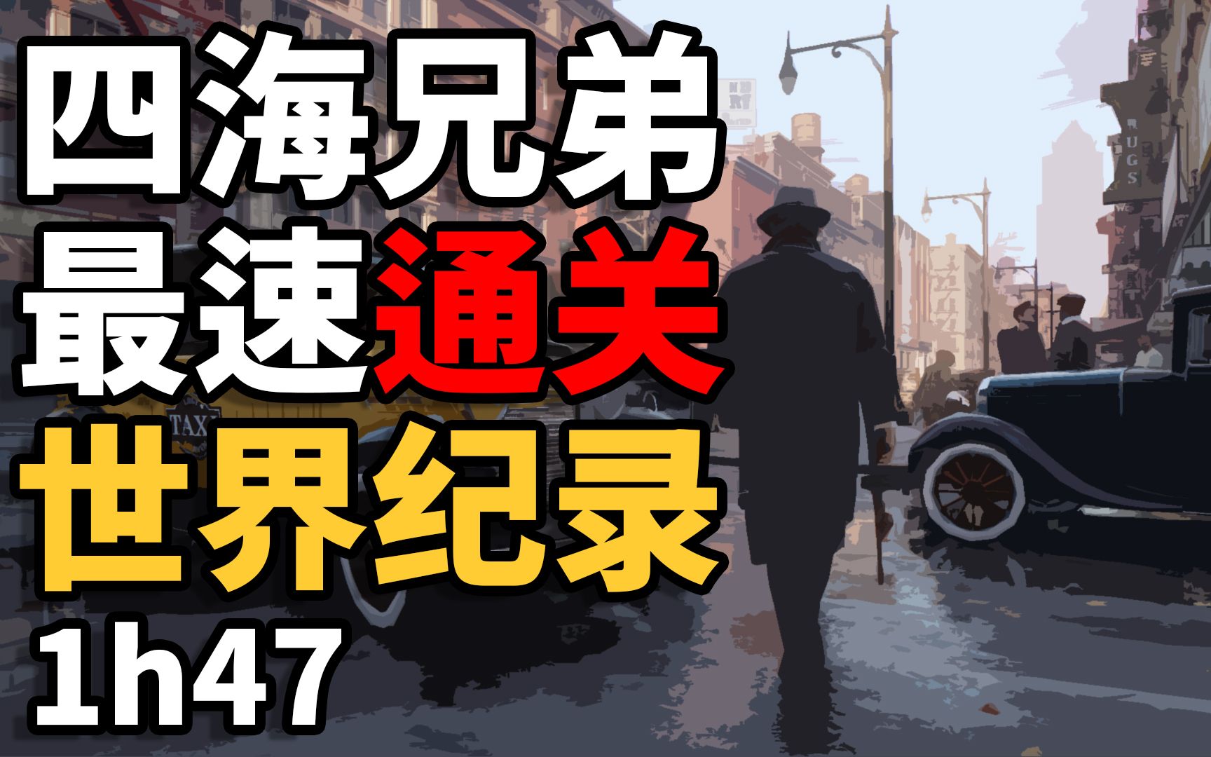 [图]【速通｜四海兄弟1重制版 - MAFIA1 ED】任意%SpeedRun (世界纪录1h47)