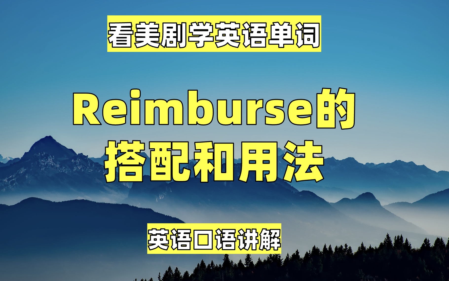 看美剧学英语单词:reimburse的搭配用法,英语口语,英语听力哔哩哔哩bilibili