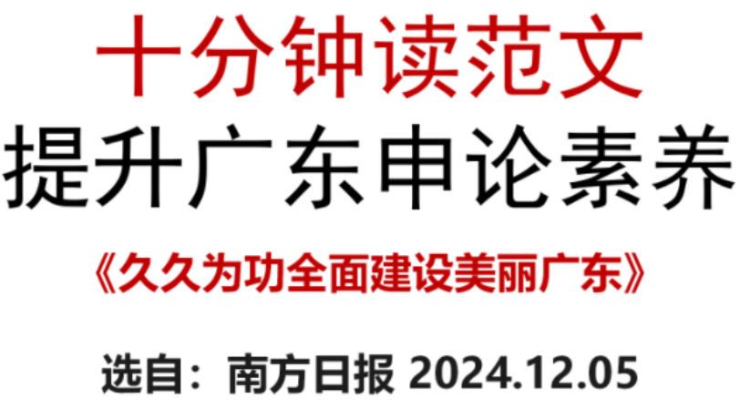 广东申论素养10建设绿美广东哔哩哔哩bilibili