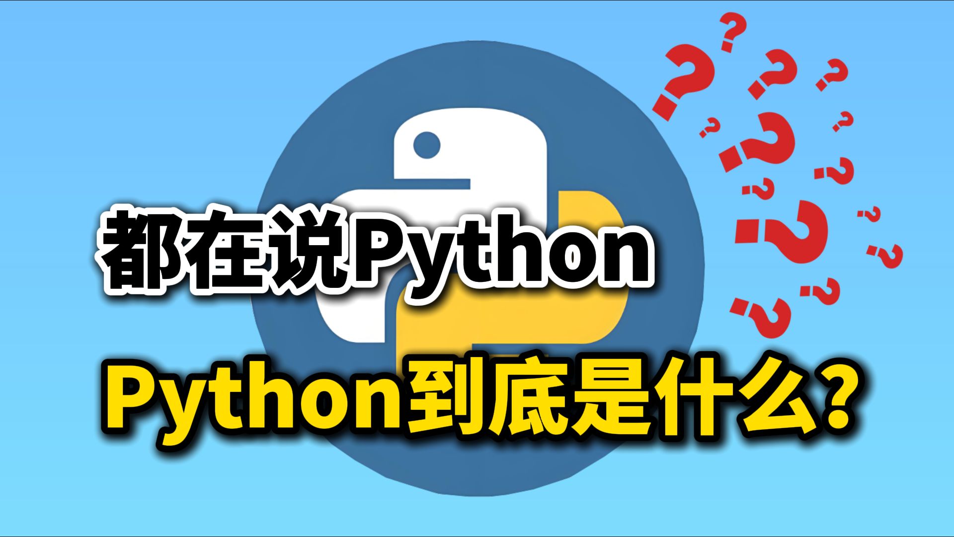 一分钟让你知道什么是Python?Python究竟是什么?为什么要学Python?哔哩哔哩bilibili