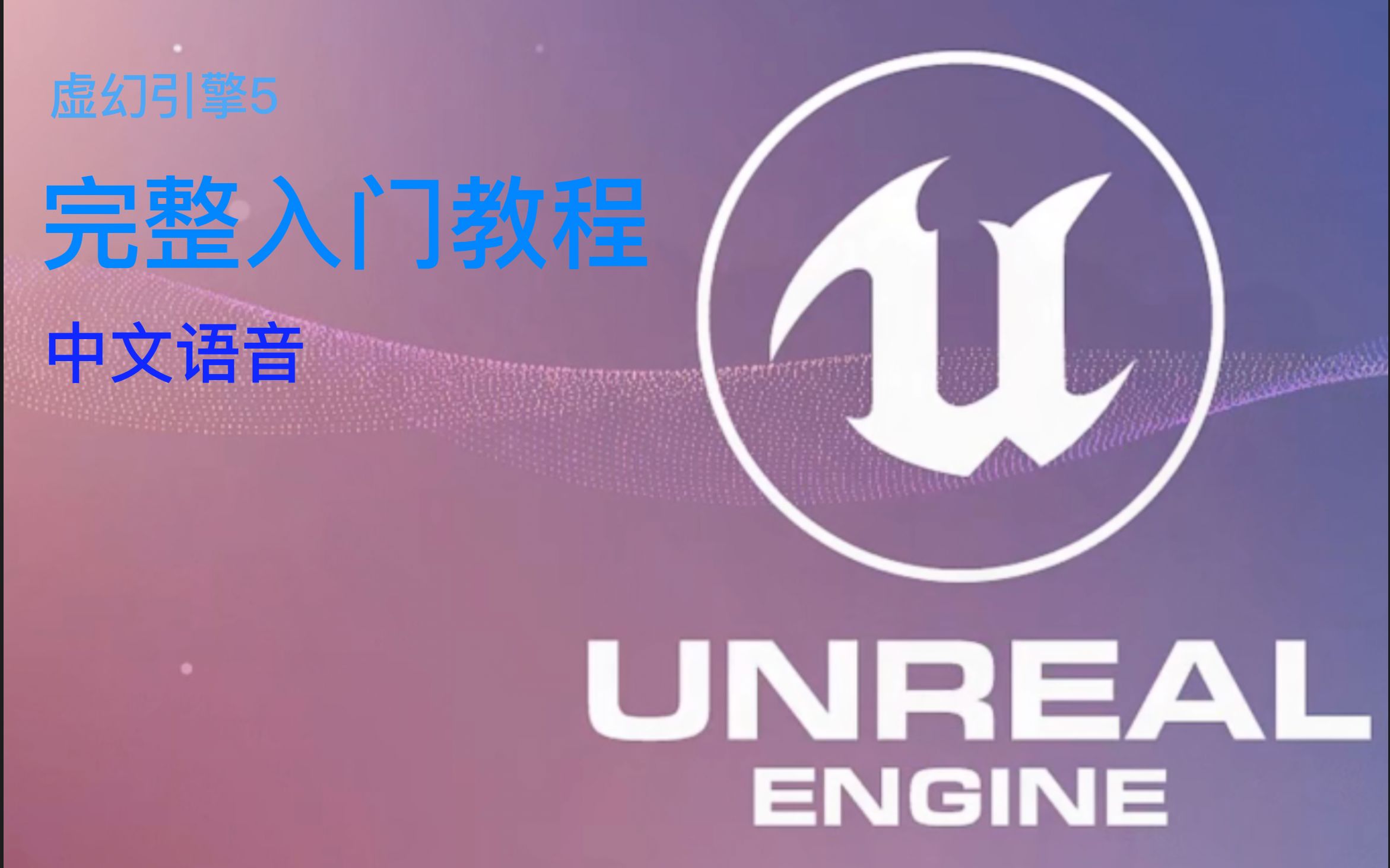 UE5完整入门教程哔哩哔哩bilibili