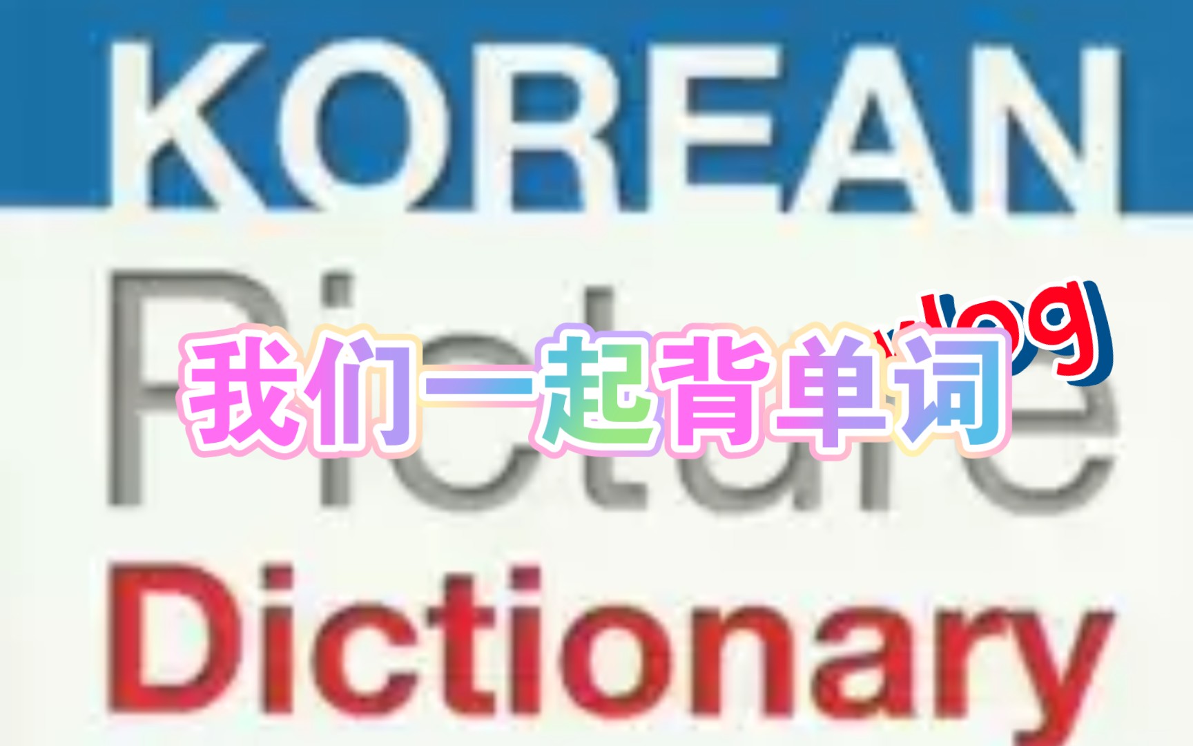 [图]Korean picture dictionary 韩语图片词典 音频朗读