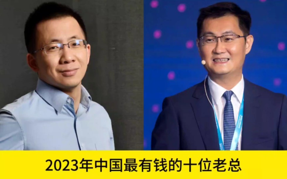 2023年中国最有钱的十位老总