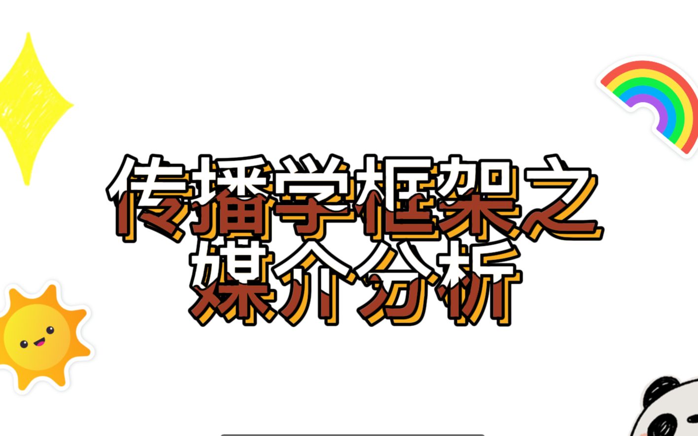 传播学框架之媒介分析哔哩哔哩bilibili