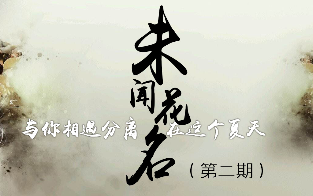 [图]【未闻花名】未闻花名，但识花香，再见其花，泪落千冥。【第二期】（持续更新）