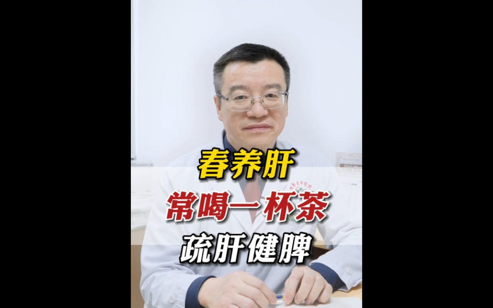春养肝 常喝一杯茶 疏肝健脾