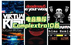 Download Video: 【电音推荐】Complextro10首