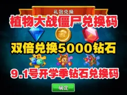 Download Video: 9.1号更新【植物大战僵尸2】十一周年庆最新3个礼包可领1000钻石+金币，还有有一堆碎片跟培养液！大家快冲冲冲！-